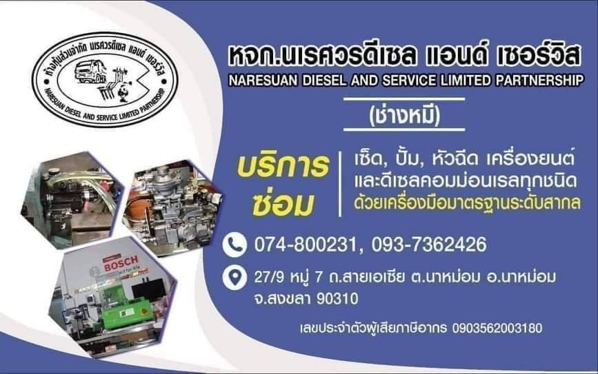 นามบัตร หจก.นเรศวรดีเซล
